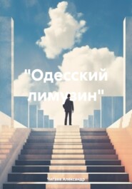 бесплатно читать книгу «Одесский лимузин» автора Александр Чигаев