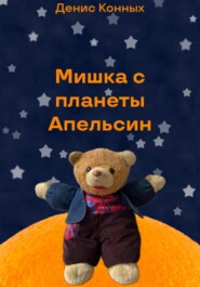 бесплатно читать книгу Мишка с планеты Апельсин автора Денис Конных