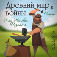 бесплатно читать книгу Древний мир и войны. Стихи автора Инна Фидянина