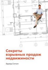 бесплатно читать книгу Секреты взрывных продаж недвижимости автора Эдуард Сюткин