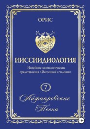 бесплатно читать книгу Айфааровские песни. Часть 1 автора Орис Орис