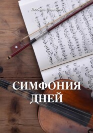 бесплатно читать книгу Симфония дней автора Любовь Ларкина
