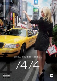 бесплатно читать книгу 7474 автора Лиза Колесникова