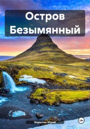 бесплатно читать книгу Остров Безымянный автора Юрий Корытин