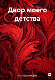 бесплатно читать книгу Двор моего детства автора Сергей Монастырский