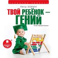 бесплатно читать книгу Твой ребенок – гений автора Петр Зорин