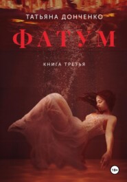 бесплатно читать книгу Фатум 3 автора Татьяна Донченко
