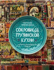 бесплатно читать книгу Сокровища грузинской кухни. Ароматы гостеприимной страны автора Тинатин Ломинадзе