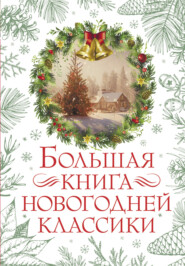 бесплатно читать книгу Большая книга новогодней классики автора Николай Телешов