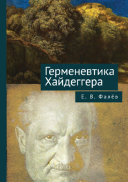 бесплатно читать книгу Герменевтика Мартина Хайдеггера автора Егор Фалёв