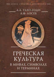 бесплатно читать книгу Греческая культура в мифах, символах и терминах автора А. Тахо-Годи