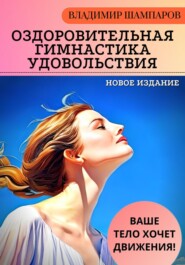 бесплатно читать книгу Ваше тело хочет движения! Оздоровительная гимнастика удовольствия автора Владимир Шампаров