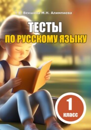 бесплатно читать книгу Тесты по русскому языку. 1 класс автора Мария Алимпиева