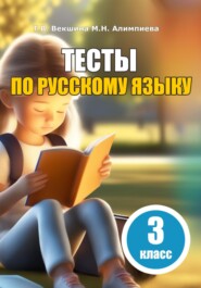 бесплатно читать книгу Тесты по русскому языку. 3 класс автора Мария Алимпиева
