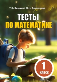 бесплатно читать книгу Тесты по математике. 1 класс автора Мария Алимпиева