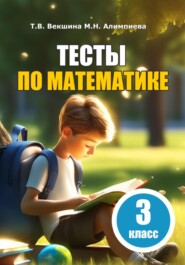 бесплатно читать книгу Тесты по математике. 3 класс автора Мария Алимпиева