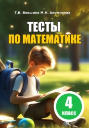 бесплатно читать книгу Тесты по математике. 4 класс автора Мария Алимпиева