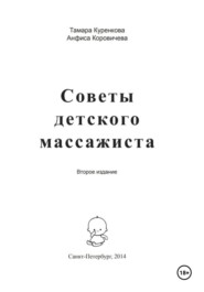 бесплатно читать книгу Советы детского массажиста автора Анфиса Коровичева