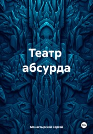 бесплатно читать книгу Театр абсурда автора Сергей Монастырский