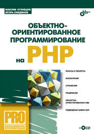 бесплатно читать книгу Объектно-ориентированное программирование на PHP автора Игорь Симдянов
