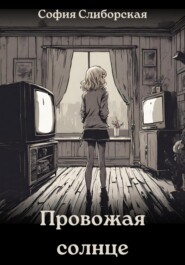 бесплатно читать книгу Провожая солнце автора София Слиборская