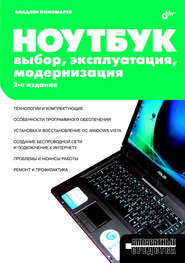 бесплатно читать книгу Ноутбук. Выбор, эксплуатация, модернизация автора Владлен Пономарев