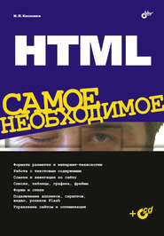 бесплатно читать книгу HTML. Самое необходимое автора Николай Кисленко