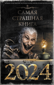 бесплатно читать книгу Самая страшная книга 2024 автора Ирина Хромова