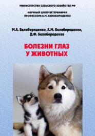 бесплатно читать книгу Болезни глаз у животных автора Анатолий Белобороденко