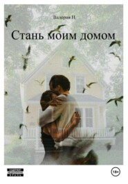бесплатно читать книгу Стань моим домом автора Валерия Н.