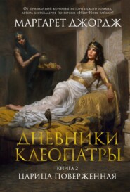 бесплатно читать книгу Царица поверженная автора Маргарет Джордж