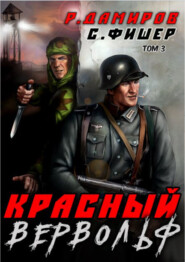 бесплатно читать книгу Красный Вервольф 3 автора Рафаэль Дамиров