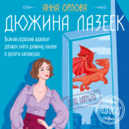 бесплатно читать книгу Дюжина лазеек автора Анна Орлова
