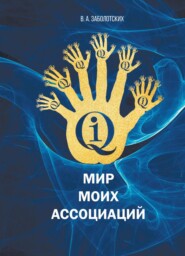 бесплатно читать книгу Мир моих ассоциаций автора Владимир Заболотских