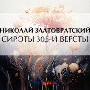 бесплатно читать книгу Сироты 305-й версты автора Николай Златовратский
