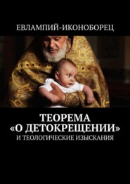 бесплатно читать книгу Теорема «О детокрещении». И теологические изыскания автора  Евлампий-иконоборец