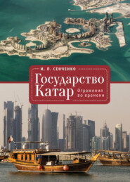 бесплатно читать книгу Государство Катар. Отражения во времени автора Игорь Сенченко