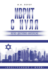 бесплатно читать книгу Иврит с нуля автора Илья Лерер