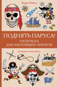 бесплатно читать книгу Поднять паруса! Раскраска для настоящих пиратов автора Марта Мэйси