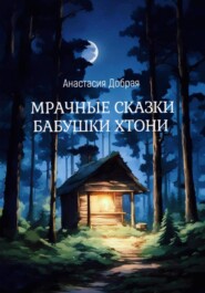 бесплатно читать книгу Мрачные сказки бабушки Хтони автора Анастасия Добрая