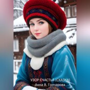 бесплатно читать книгу Узор счастья автора Анна В. Гончарова