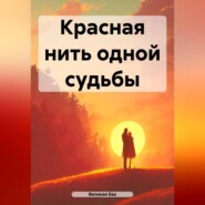 бесплатно читать книгу Красная нить одной судьбы автора Ева Великая