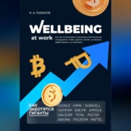 бесплатно читать книгу Wellbeing at work, или Как использовать программы благополучия сотрудников, чтобы сделать бизнес успешным, эффективным и устойчивым автора Иван Рыбаков
