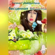 бесплатно читать книгу Бесценная ведьма автора Галина Губайдуллина