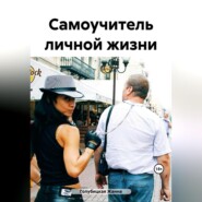 бесплатно читать книгу Самоучитель личной жизни автора Жанна Голубицкая