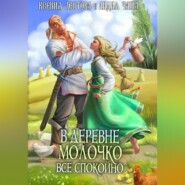 бесплатно читать книгу В деревне Молочко все спокойно автора Лидия Чайка