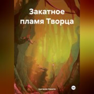 бесплатно читать книгу Закатное пламя Творца автора Никита Цыганов