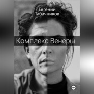 бесплатно читать книгу Комплекс Венеры автора Евгений Табачников