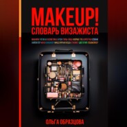 бесплатно читать книгу MAKEUP! Словарь визажиста автора Ольга Образцова