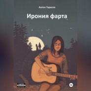 бесплатно читать книгу Ирония фарта (сборник) автора Антон Тарасов